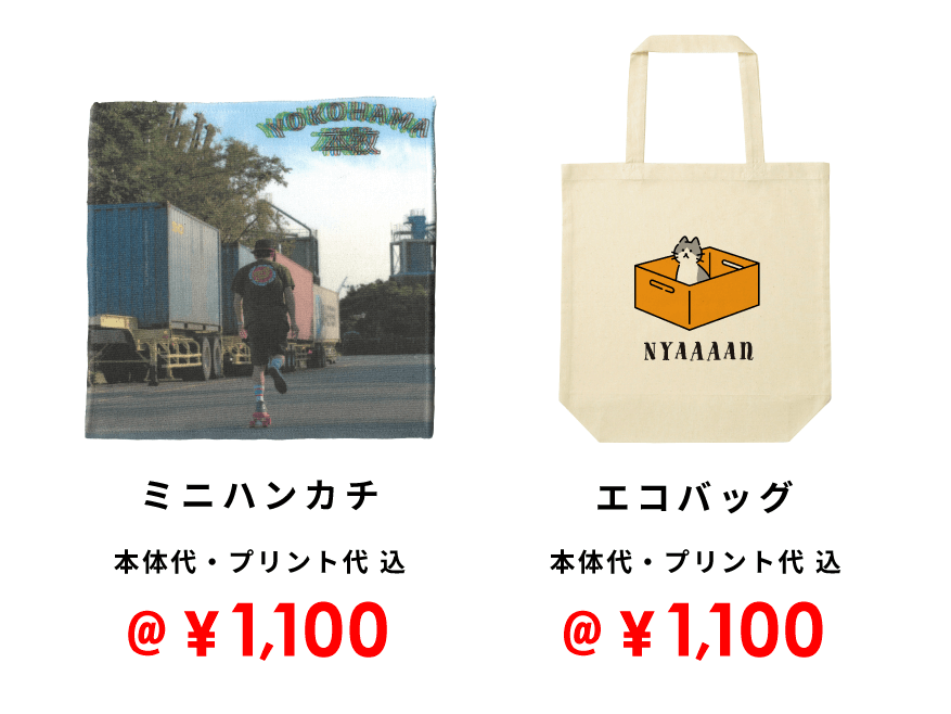 エコバッグ 1,100円 ミニハンカチ 1,100円
