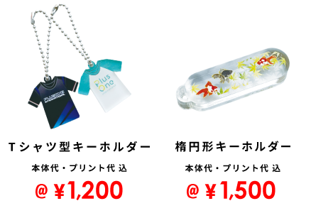 将棋型キーホルダー 1,200円  Tシャツ型キーホルダー 1,200円 楕円形キーホルダー 1,500円