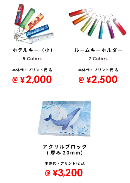 ホテルキー（小） 2,000円  ルームキーホルダー 2,500円 アクリルブロック 3,200円